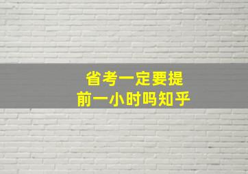 省考一定要提前一小时吗知乎