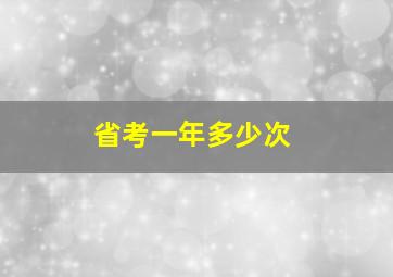 省考一年多少次