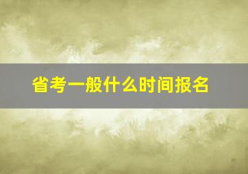 省考一般什么时间报名