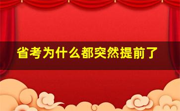 省考为什么都突然提前了