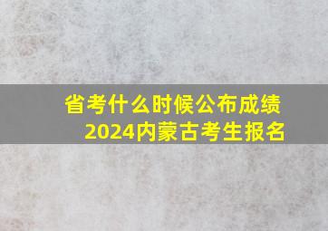 省考什么时候公布成绩2024内蒙古考生报名