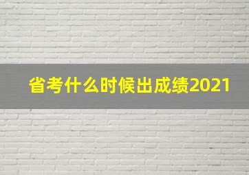 省考什么时候出成绩2021