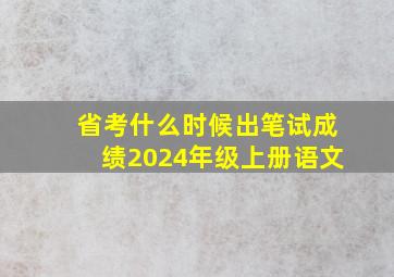 省考什么时候出笔试成绩2024年级上册语文