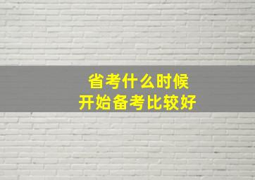 省考什么时候开始备考比较好