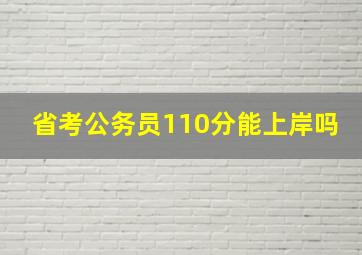 省考公务员110分能上岸吗