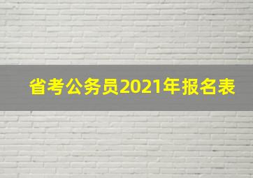 省考公务员2021年报名表