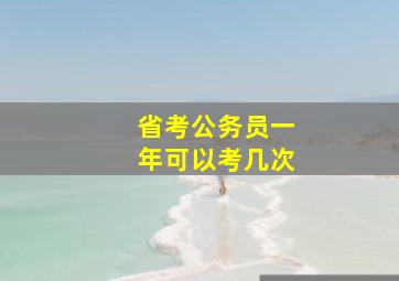 省考公务员一年可以考几次