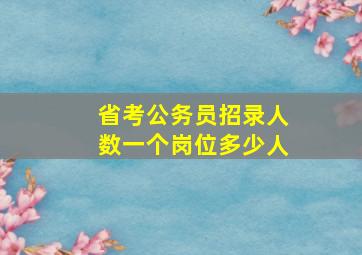 省考公务员招录人数一个岗位多少人