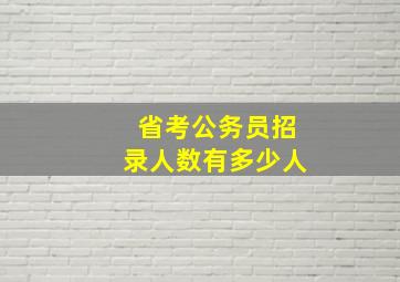 省考公务员招录人数有多少人