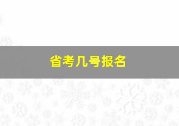 省考几号报名