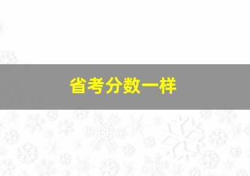 省考分数一样