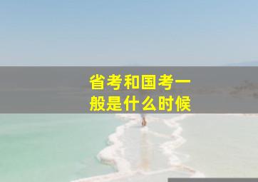 省考和国考一般是什么时候