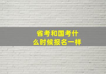 省考和国考什么时候报名一样