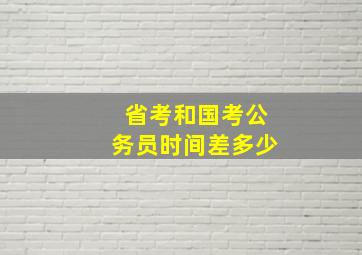 省考和国考公务员时间差多少