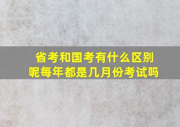 省考和国考有什么区别呢每年都是几月份考试吗