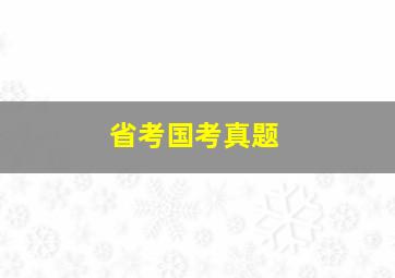 省考国考真题