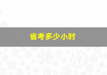 省考多少小时