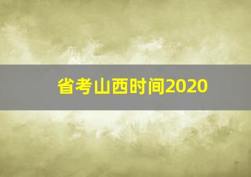 省考山西时间2020