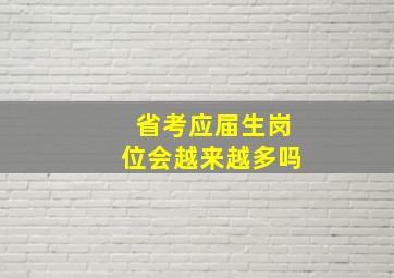 省考应届生岗位会越来越多吗