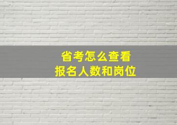 省考怎么查看报名人数和岗位