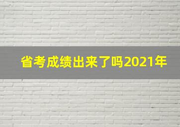 省考成绩出来了吗2021年