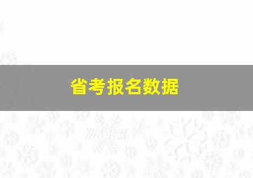 省考报名数据