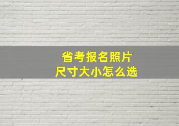 省考报名照片尺寸大小怎么选