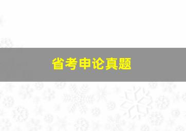 省考申论真题