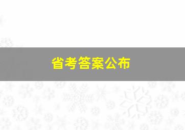 省考答案公布