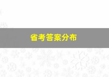 省考答案分布