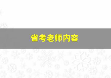 省考老师内容