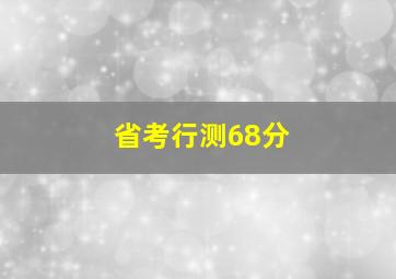 省考行测68分