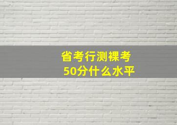 省考行测裸考50分什么水平