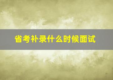 省考补录什么时候面试