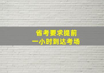 省考要求提前一小时到达考场