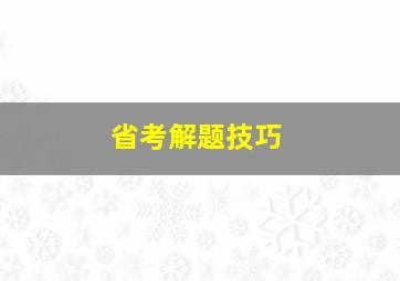 省考解题技巧