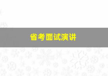 省考面试演讲