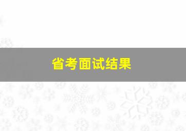 省考面试结果