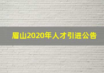 眉山2020年人才引进公告