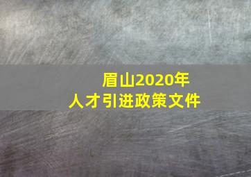 眉山2020年人才引进政策文件