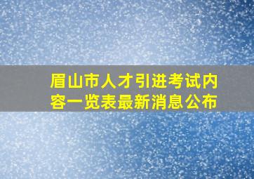 眉山市人才引进考试内容一览表最新消息公布