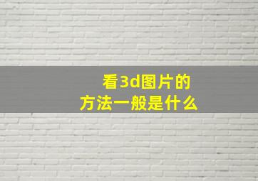 看3d图片的方法一般是什么