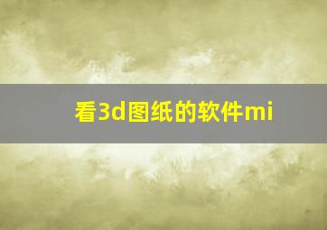 看3d图纸的软件mi