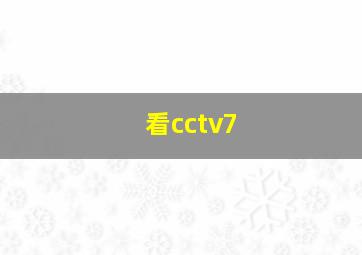 看cctv7