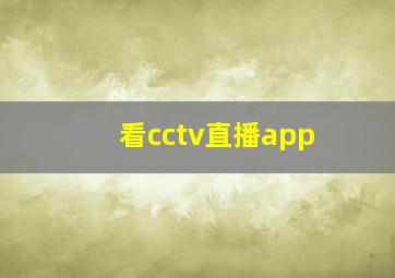 看cctv直播app