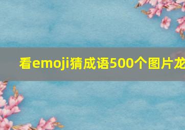 看emoji猜成语500个图片龙