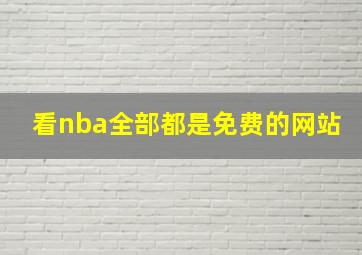 看nba全部都是免费的网站