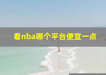 看nba哪个平台便宜一点