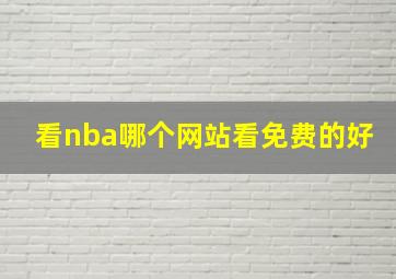 看nba哪个网站看免费的好