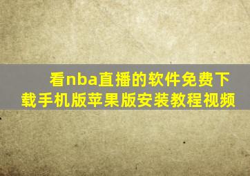 看nba直播的软件免费下载手机版苹果版安装教程视频